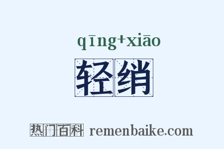轻绡是什么意思的图片
